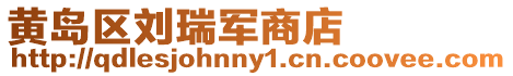 黃島區劉瑞軍商店