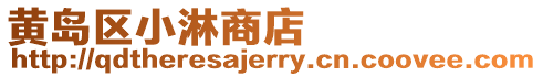 黃島區小淋商店
