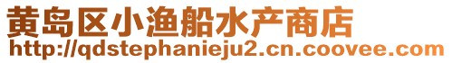 黃島區小漁船水產商店