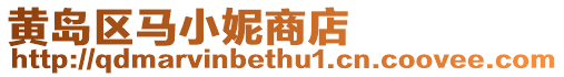 黃島區(qū)馬小妮商店