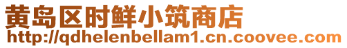 黃島區時鮮小筑商店