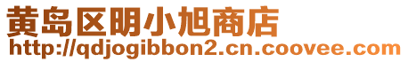 黃島區明小旭商店