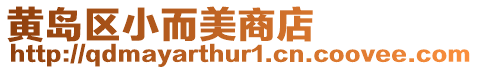 黃島區小而美商店