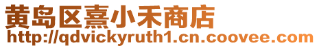 黃島區(qū)熹小禾商店