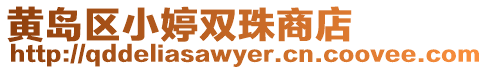 黃島區小婷雙珠商店