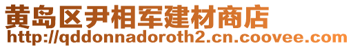 黃島區尹相軍建材商店