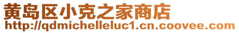 黃島區小克之家商店