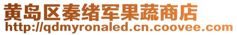 黃島區秦緒軍果蔬商店
