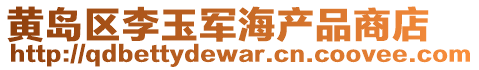 黃島區李玉軍海產品商店