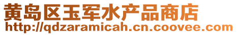 黃島區玉軍水產品商店