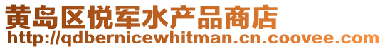 黃島區(qū)悅軍水產(chǎn)品商店