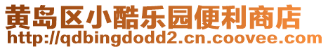 黃島區(qū)小酷樂園便利商店