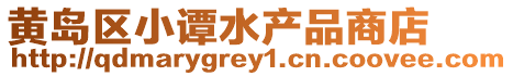 黃島區(qū)小譚水產(chǎn)品商店