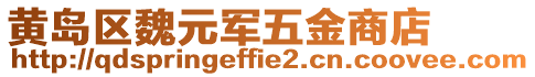 黃島區魏元軍五金商店
