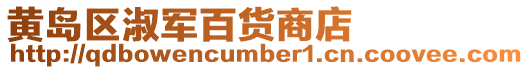 黃島區淑軍百貨商店