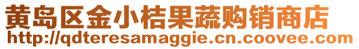 黃島區金小桔果蔬購銷商店