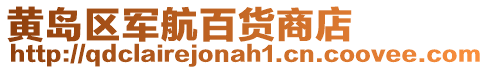 黃島區(qū)軍航百貨商店