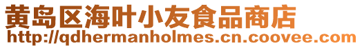 黃島區海葉小友食品商店