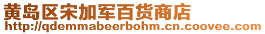 黃島區宋加軍百貨商店