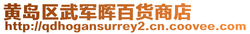 黃島區武軍暉百貨商店