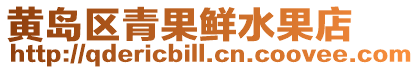 黃島區青果鮮水果店