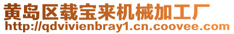 黃島區載寶來機械加工廠