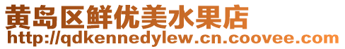 黃島區鮮優美水果店