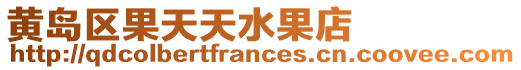 黃島區果天天水果店