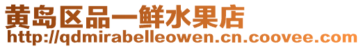 黃島區品一鮮水果店