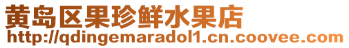 黃島區(qū)果珍鮮水果店