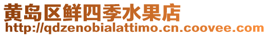 黃島區鮮四季水果店