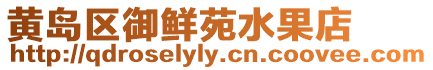 黃島區(qū)御鮮苑水果店