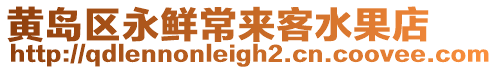 黃島區永鮮常來客水果店