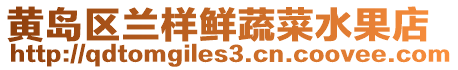 黃島區蘭樣鮮蔬菜水果店