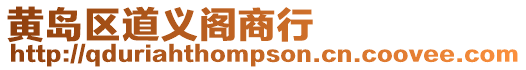黃島區道義閣商行