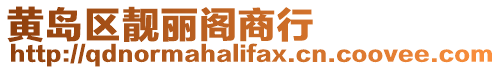 黃島區(qū)靚麗閣商行