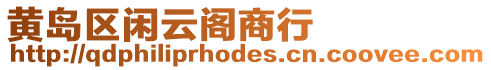 黃島區(qū)閑云閣商行