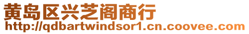 黃島區興芝閣商行