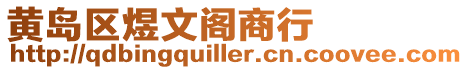 黃島區煜文閣商行