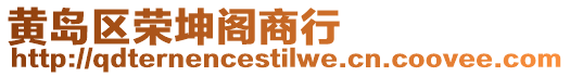 黃島區榮坤閣商行