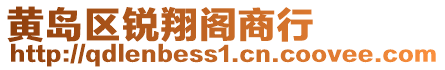 黃島區銳翔閣商行