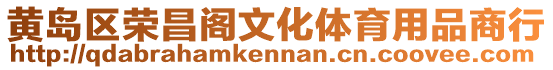 黃島區(qū)榮昌閣文化體育用品商行