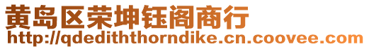 黃島區(qū)榮坤鈺閣商行
