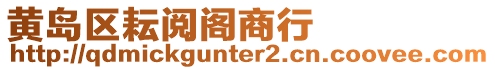 黃島區耘閱閣商行