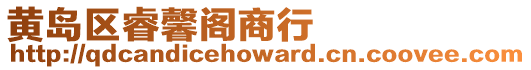 黃島區睿馨閣商行