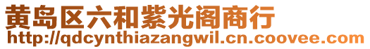 黃島區六和紫光閣商行