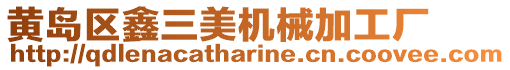 黃島區(qū)鑫三美機械加工廠