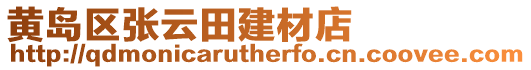 黃島區張云田建材店