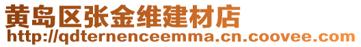 黃島區張金維建材店
