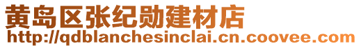 黃島區張紀勛建材店